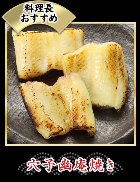 穴子幽庵焼き
