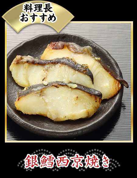 銀鱈西京焼き