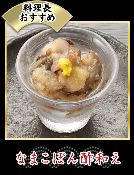 なまこぽん酢和え