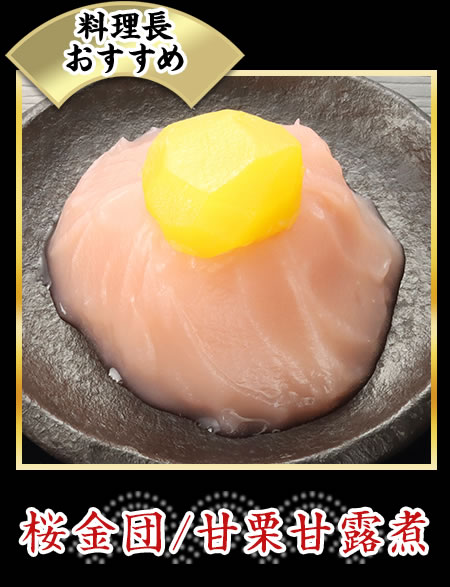 桜金団/甘栗甘露煮