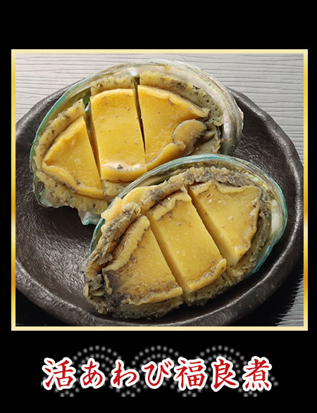 活あわび福良煮