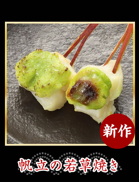 帆立の若草焼き