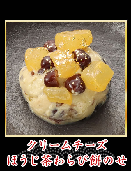 クリームチーズほうじ茶わらび餅のせ