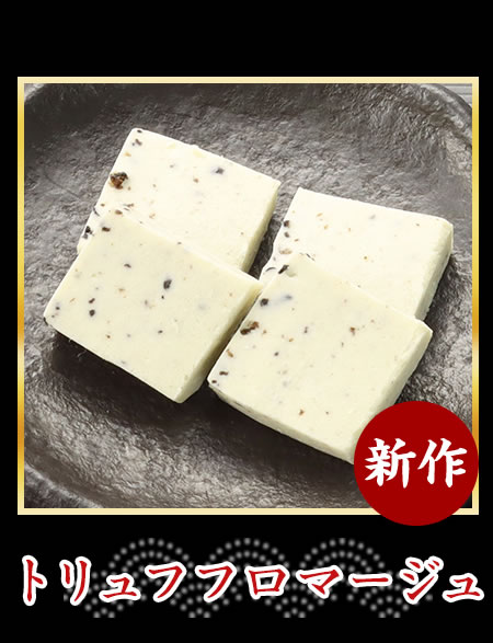 トリュフフロマージュ