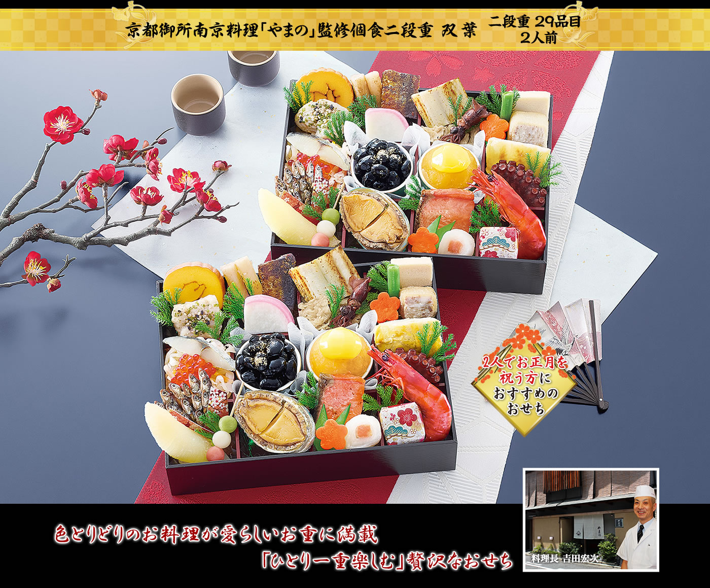 京都御所南京料理「やまの」監修個食二段重 双葉 色とりどりのお料理が愛らしい「ひとり一重楽しむ」贅沢なおせち