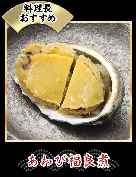 あわび福良煮