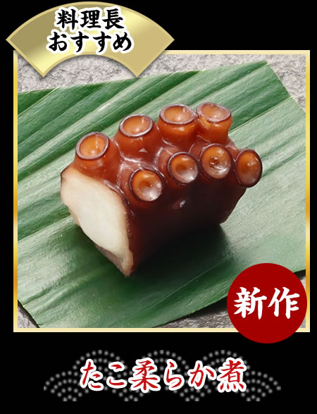 たこ柔らか煮