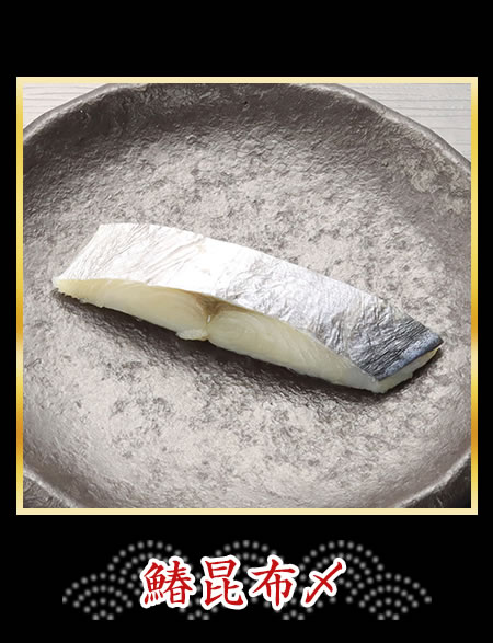 鰆昆布〆