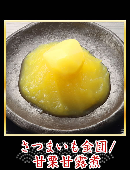 さつまいも金団/甘栗甘露煮