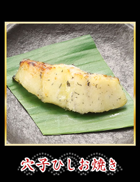 穴子ひしお焼き