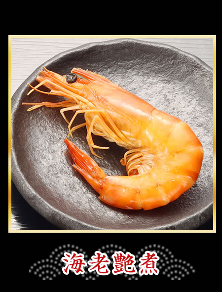 海老艶煮