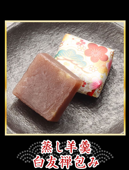 蒸し羊羹　白友禅包み
