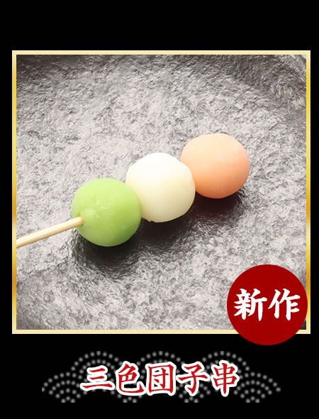 三色団子串
