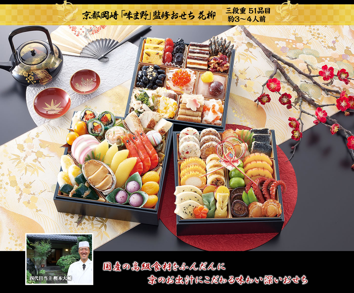 京都岡崎「味ま野」監修おせち 花柳 国産の高級食材をふんだんに食材・味・彩り、全ての調和にこだわった老舗の味自慢おせち