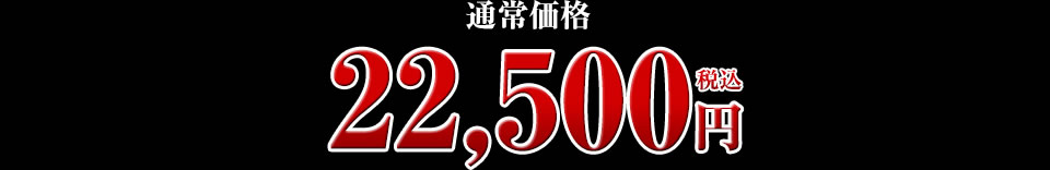 22,500円