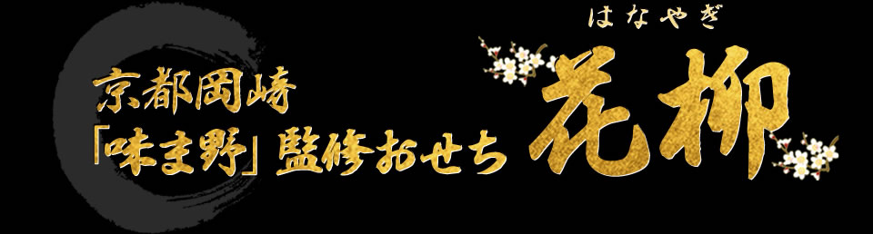 京都岡崎「味ま野」監修おせち 花柳