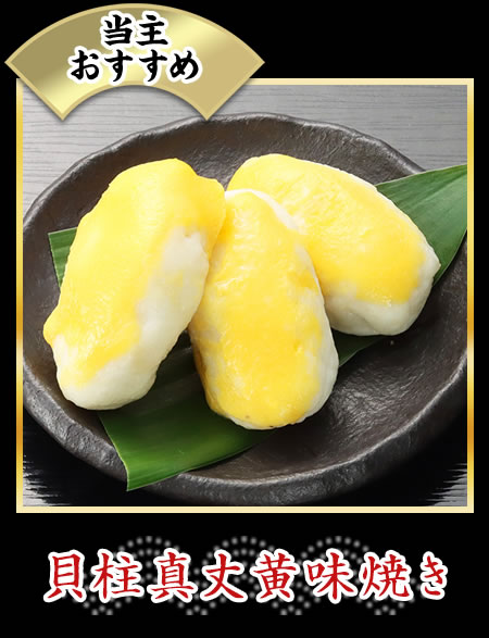 貝柱真丈黄味焼き