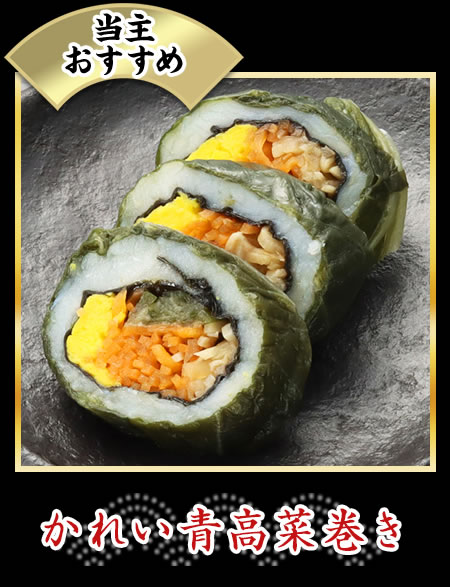 かれい青高菜巻き