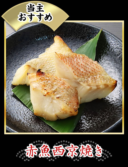 赤魚西京焼き