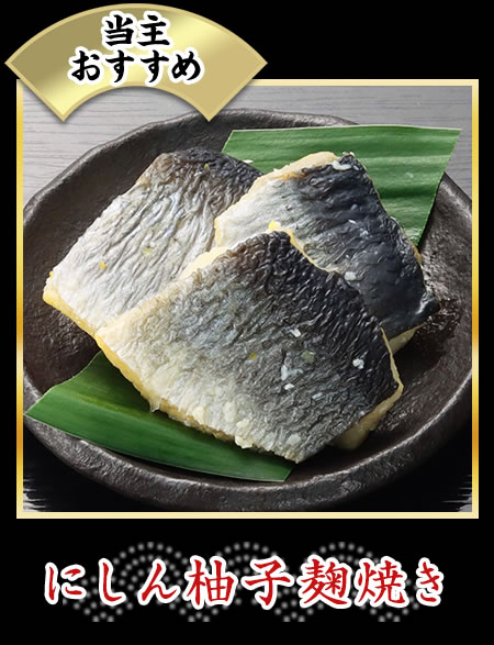 にしん柚子麹焼き