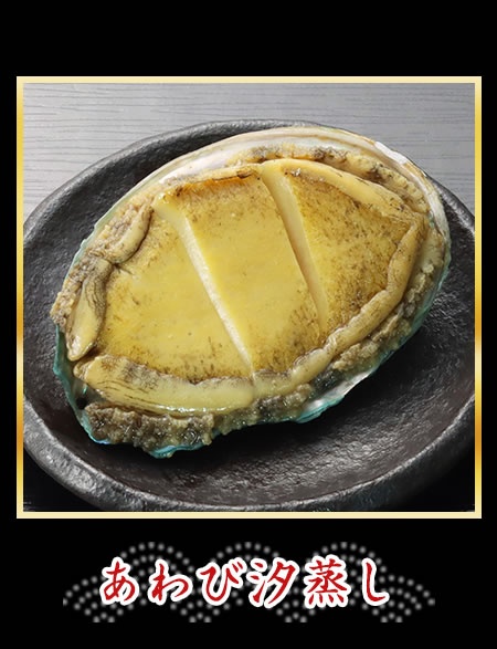 あわび汐蒸し