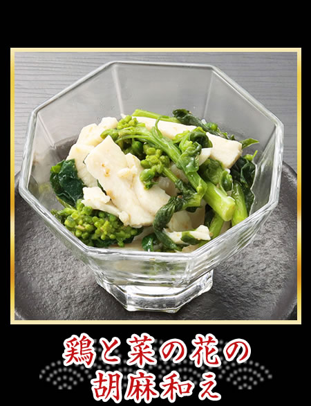 鶏と菜の花の胡麻和え