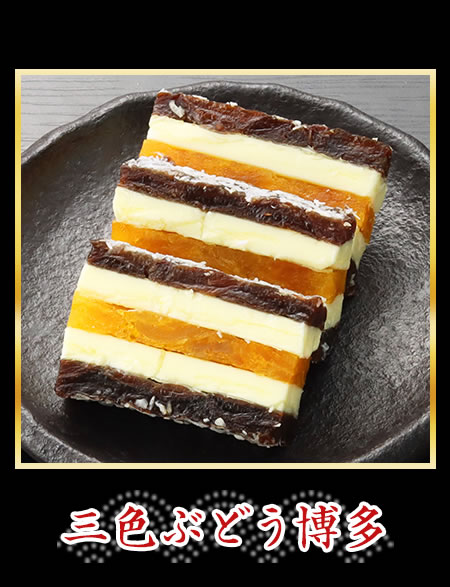三色ぶどう博多