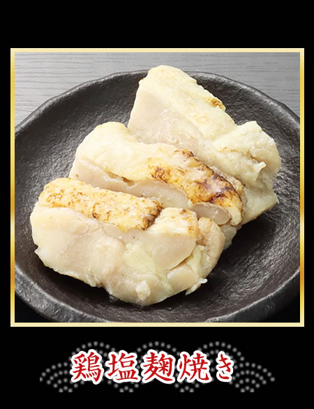 鶏塩麹焼き