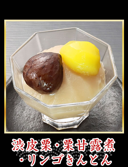 渋皮栗・栗甘露煮・リンゴきんとん