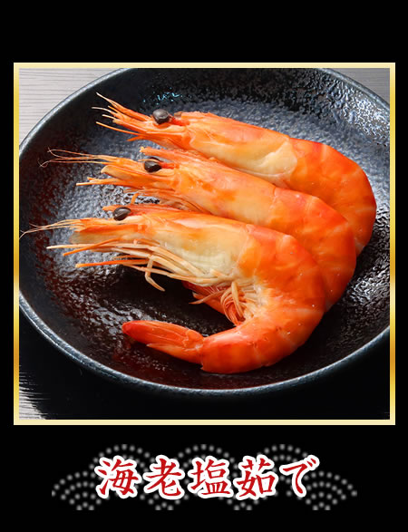 海老塩茹で
