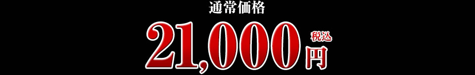 21,000円