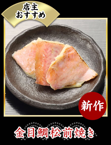 金目鯛松前焼き