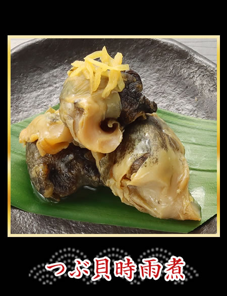 つぶ貝時雨煮