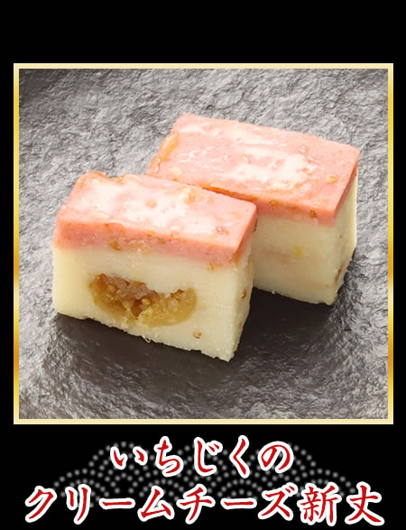 いちじくのクリームチーズ新丈