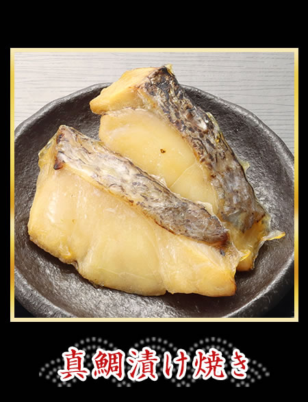 真鯛漬け焼き