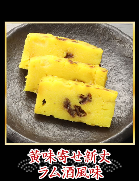 黄味寄せ新丈ラム酒風味