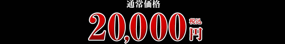 20,000円