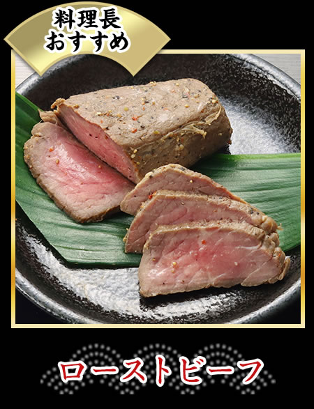 ローストビーフ