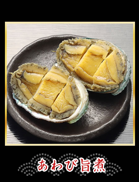 あわび旨煮