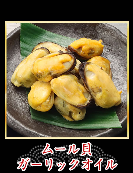 ムール貝ガーリックオイル