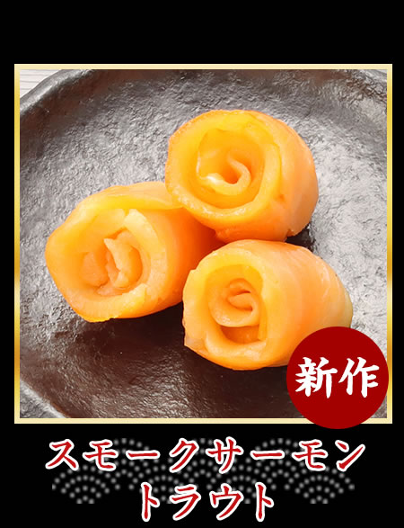 スモークサーモントラウト