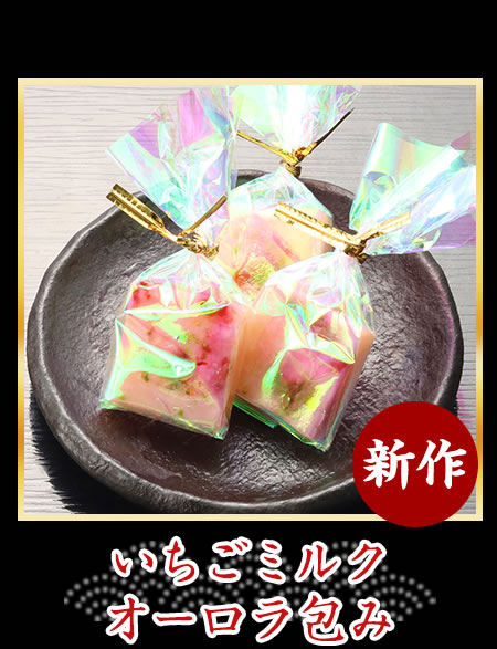いちごミルクオーロラ包み