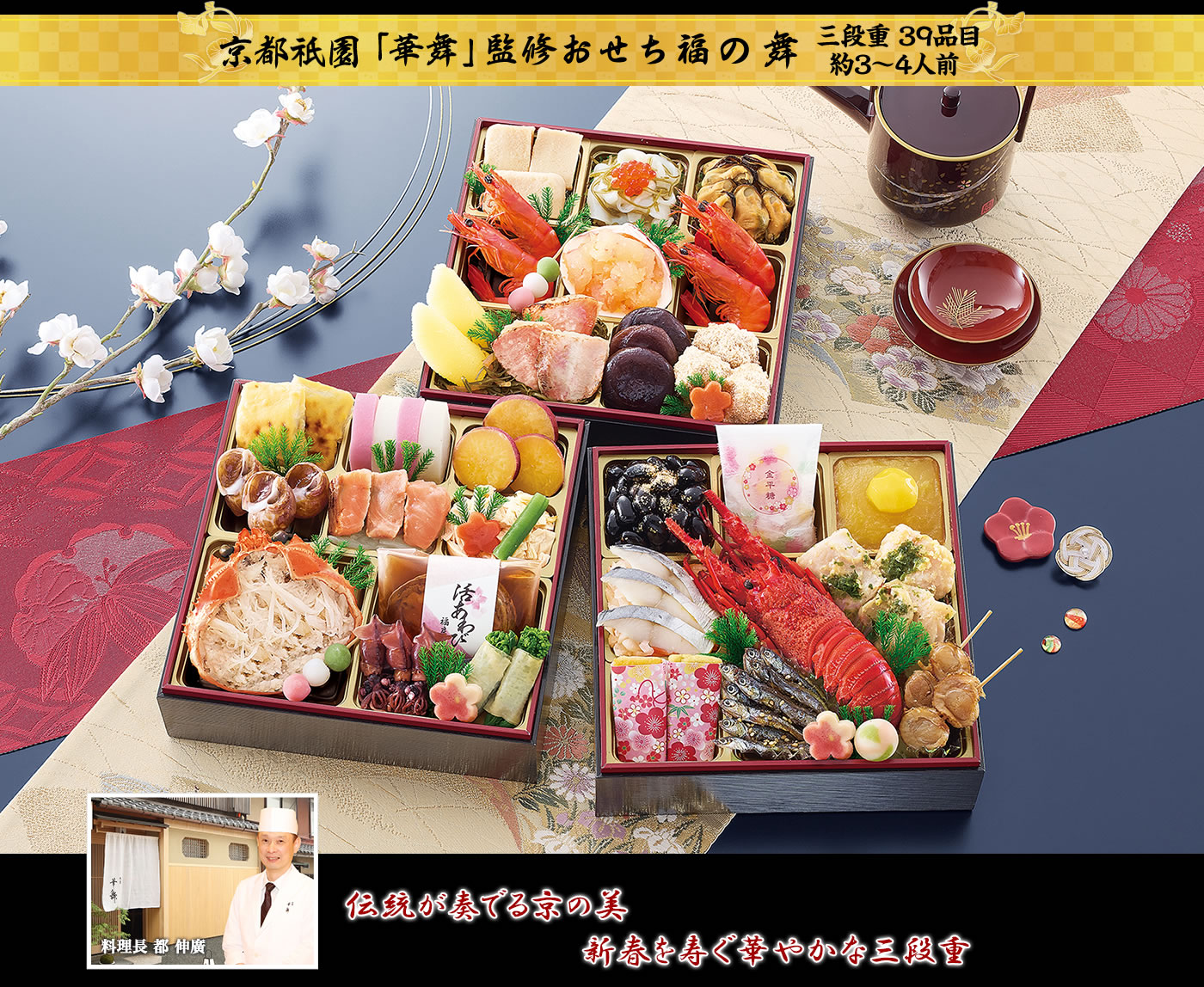 京都祇園「華舞」監修おせち 福の舞 華やかな食材で新年を麗らかに迎える京の雅と伝統味わう三段重
