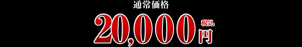 20,000円