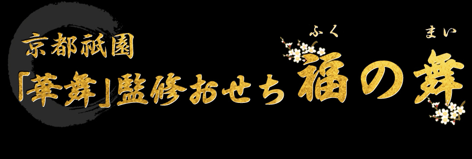 京都祇園「華舞」監修おせち 福の舞