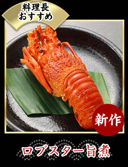 ロブスター旨煮