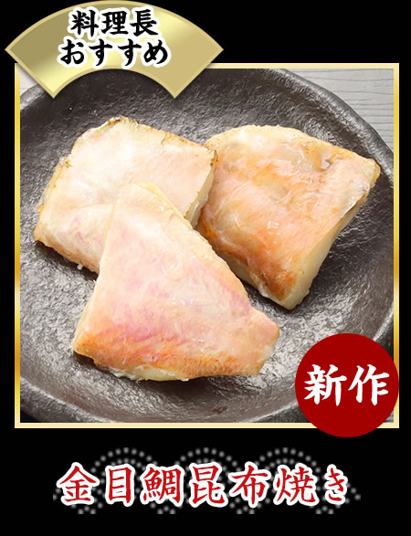金目鯛昆布焼き