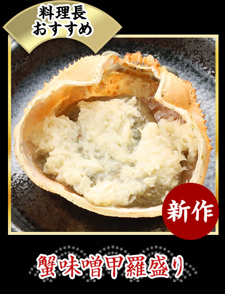 蟹味噌甲羅盛り