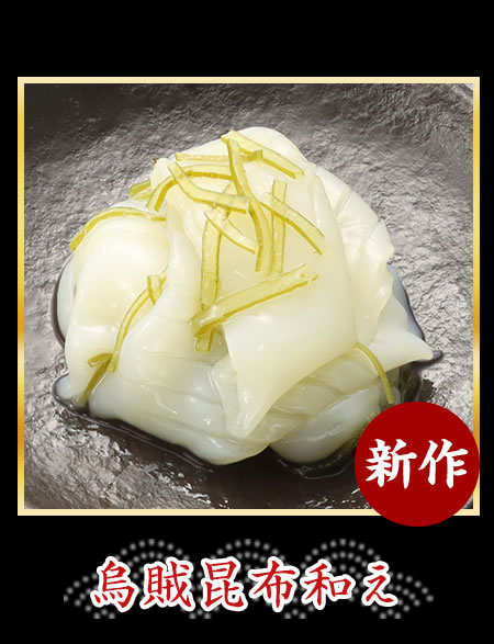烏賊昆布和え
