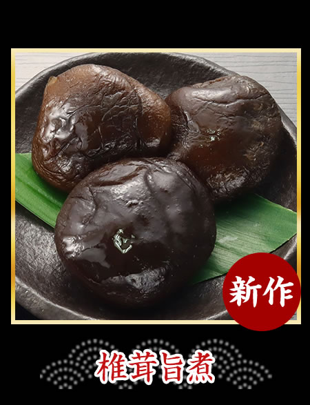 椎茸旨煮〆
